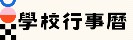 學校行事曆